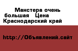 Манстера очень большая › Цена ­ 10 000 - Краснодарский край  »    